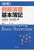 ISBN 9784794414090 例解演習基本簿記   新版/創成社/山本孝夫（会計学） 創成社 本・雑誌・コミック 画像