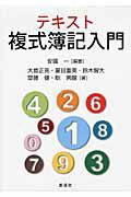 ISBN 9784794414236 テキスト複式簿記入門   /創成社/安国一 創成社 本・雑誌・コミック 画像