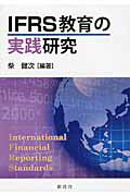 ISBN 9784794414526 ＩＦＲＳ教育の実践研究   /創成社/柴健次 創成社 本・雑誌・コミック 画像