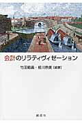 ISBN 9784794414762 会計のリラティヴィゼ-ション 村田直樹先生還暦記念論文集  /創成社/竹田範義 創成社 本・雑誌・コミック 画像