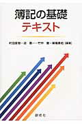 ISBN 9784794414915 簿記の基礎テキスト   /創成社/村田直樹 創成社 本・雑誌・コミック 画像