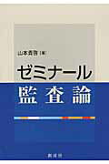 ISBN 9784794415073 ゼミナール監査論   /創成社/山本貴啓 創成社 本・雑誌・コミック 画像