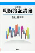 ISBN 9784794415127 明解簿記講義   ７訂版/創成社/塩原一郎 創成社 本・雑誌・コミック 画像