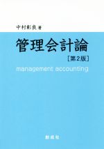 ISBN 9784794415196 管理会計論   第２版/創成社/中村彰良 創成社 本・雑誌・コミック 画像