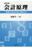 ISBN 9784794415240 会計原理 財務３表の作成と読み方  改訂版/創成社/斎藤孝一 創成社 本・雑誌・コミック 画像