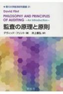 ISBN 9784794415264 監査の原理と原則   /創成社/デヴィッド・フリント 創成社 本・雑誌・コミック 画像