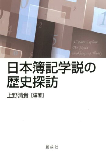 ISBN 9784794415332 日本簿記学説の歴史探訪   /創成社/上野清貴 創成社 本・雑誌・コミック 画像