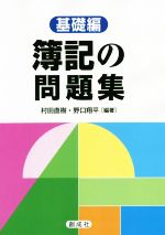 ISBN 9784794415523 簿記の問題集　基礎編   /創成社/村田直樹 創成社 本・雑誌・コミック 画像