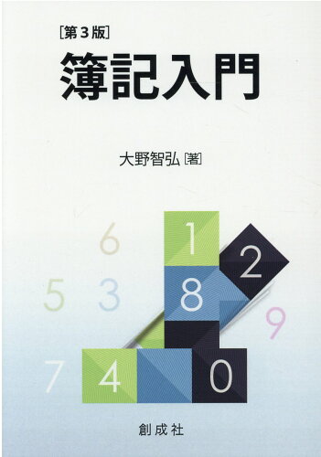 ISBN 9784794415592 簿記入門   第３版/創成社/大野智弘 創成社 本・雑誌・コミック 画像