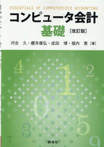 ISBN 9784794415639 コンピュータ会計基礎   改訂版/創成社/河合久 創成社 本・雑誌・コミック 画像