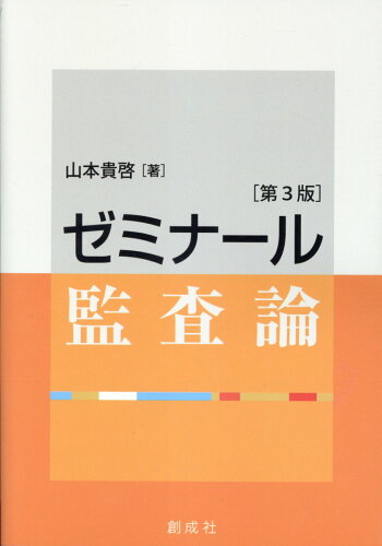 ISBN 9784794415806 ゼミナール監査論 第3版/創成社/山本貴啓 創成社 本・雑誌・コミック 画像