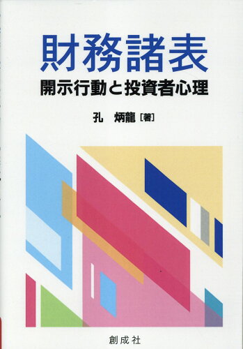 ISBN 9784794415875 財務諸表 開示行動と投資者心理/創成社/孔炳龍 創成社 本・雑誌・コミック 画像