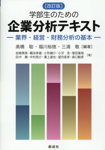 ISBN 9784794415905 学部生のための企業分析テキスト 業界・経営・財務分析の基本 改定版/創成社/高橋聡 創成社 本・雑誌・コミック 画像