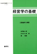 ISBN 9784794420435 経営学の基礎 最新版/創成社/工藤達男 創成社 本・雑誌・コミック 画像