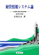 ISBN 9784794420664 経営情報システム論 その環境と概念の歴史的考察/創成社/立川丈夫 創成社 本・雑誌・コミック 画像