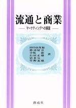 ISBN 9784794420695 流通と商業 マ-ケティングへの展望/創成社/田中由多加 創成社 本・雑誌・コミック 画像