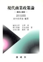 ISBN 9784794420756 現代商業政策論 潮流と展望/創成社/田中由多加 創成社 本・雑誌・コミック 画像