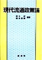 ISBN 9784794420862 現代流通政策論/創成社/鈴木武（1931-） 創成社 本・雑誌・コミック 画像