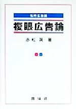 ISBN 9784794420978 複眼広告論 私的広告論/創成社/赤松潤 創成社 本・雑誌・コミック 画像