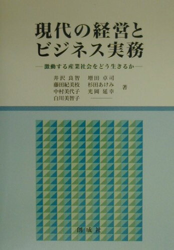 ISBN 9784794421050 現代の経営とビジネス実務 激動する産業社会をどう生きるか/創成社/井沢良智 創成社 本・雑誌・コミック 画像