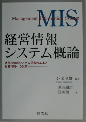 ISBN 9784794421340 経営情報システム概論 経営の情報システム思考の基本と経営戦略への展開/創成社/金山茂雄 創成社 本・雑誌・コミック 画像