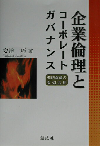 ISBN 9784794421371 企業倫理とコ-ポレ-トガバナンス 知的資産の有効活用  /創成社/安達巧 創成社 本・雑誌・コミック 画像