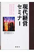 ISBN 9784794421555 現代経営セミナ-   /創成社/宮崎産業経営大学 創成社 本・雑誌・コミック 画像