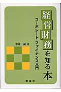 ISBN 9784794421579 経営財務を知る本 コ-ポレ-ト・ファイナンス入門  /創成社/中井誠 創成社 本・雑誌・コミック 画像