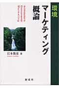 ISBN 9784794421753 環境マ-ケティング概論   /創成社/岩本俊彦 創成社 本・雑誌・コミック 画像