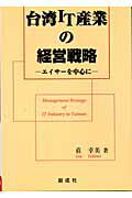 ISBN 9784794421777 台湾ＩＴ産業の経営戦略 エイサ-を中心に  /創成社/莊幸美 創成社 本・雑誌・コミック 画像