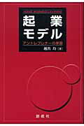 ISBN 9784794421951 起業モデル アントレプレナ-の学習  /創成社/越出均 創成社 本・雑誌・コミック 画像