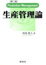 ISBN 9784794422033 生産管理論   第２版/創成社/西尾篤人（１９４９-） 創成社 本・雑誌・コミック 画像