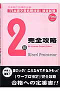 ISBN 9784794422170 「日本語文書処理技能」検定試験2級完全攻略 日本商工会議所主催/創成社/Bb License Project＿L 創成社 本・雑誌・コミック 画像