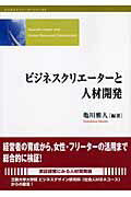 ISBN 9784794422200 ビジネスクリエ-タ-と人材開発   /創成社/亀川雅人 創成社 本・雑誌・コミック 画像