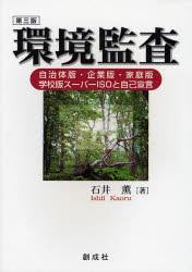 ISBN 9784794422330 環境監査   第３版/創成社/石井薫 創成社 本・雑誌・コミック 画像