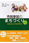 ISBN 9784794422439 市民参加のまちづくり  コミュニティ・ビジネス編 /創成社/伊佐淳 創成社 本・雑誌・コミック 画像