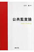 ISBN 9784794422477 公共監査論   /創成社/石井薫 創成社 本・雑誌・コミック 画像