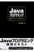 ISBN 9784794422552 Ｊａｖａプログラミング 基礎からオブジェクト指向の応用まで  /創成社/広内哲夫 創成社 本・雑誌・コミック 画像