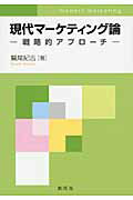 ISBN 9784794423405 現代マ-ケティング論 戦略的アプロ-チ  /創成社/鷲尾紀吉 創成社 本・雑誌・コミック 画像