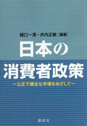 ISBN 9784794425720 日本の消費者政策 公正で健全な市場をめざして  /創成社/樋口一清 創成社 本・雑誌・コミック 画像