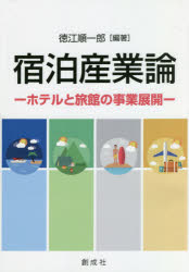 ISBN 9784794425737 宿泊産業論 ホテルと旅館の事業展開  /創成社/徳江順一郎 創成社 本・雑誌・コミック 画像