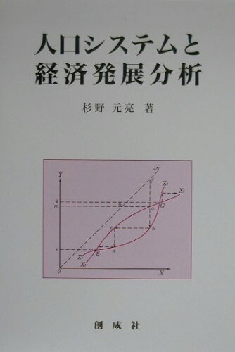 ISBN 9784794430359 人口システムと経済発展分析   /創成社/杉野元亮 創成社 本・雑誌・コミック 画像