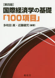 ISBN 9784794431912 国際経済学の基礎「１００項目」   第四版/創成社/多和田眞 創成社 本・雑誌・コミック 画像