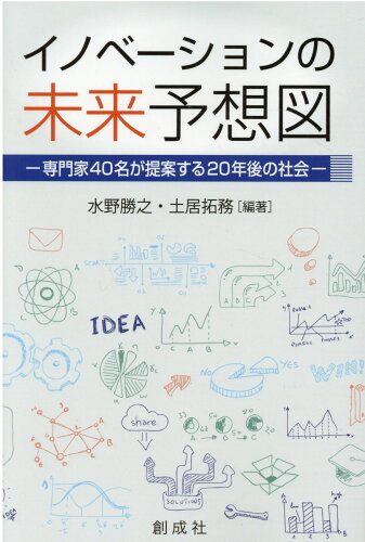 ISBN 9784794432278 イノベーションの未来予想図 専門家４０名が提案する２０年後の社会  /創成社/水野勝之 創成社 本・雑誌・コミック 画像