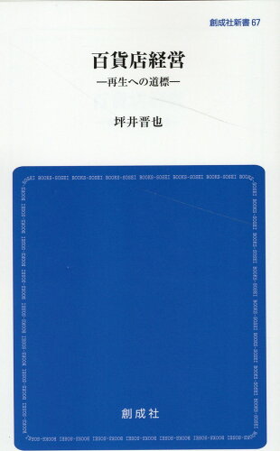 ISBN 9784794450739 百貨店経営-再生への道標-/創成社/坪井晋也 創成社 本・雑誌・コミック 画像