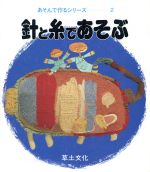 ISBN 9784794502278 針と糸であそぶ   /草土文化/田中周子 草土文化 本・雑誌・コミック 画像