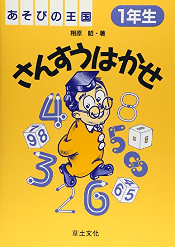 ISBN 9784794502759 さんすうはかせ あそびの王国 1年生/草土文化/相原昭 草土文化 本・雑誌・コミック 画像