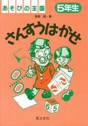 ISBN 9784794502797 さんすうはかせ あそびの王国 ５年生 /草土文化/相原昭 草土文化 本・雑誌・コミック 画像