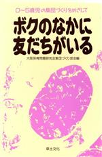 ISBN 9784794504265 ボクのなかに友だちがいる 0～5歳児の集団づくりをめざして/草土文化/大阪保育問題研究会 草土文化 本・雑誌・コミック 画像