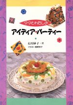 ISBN 9784794504289 ママとわたしのアイディア・パ-ティ-/草土文化/石川妙子（料理） 草土文化 本・雑誌・コミック 画像